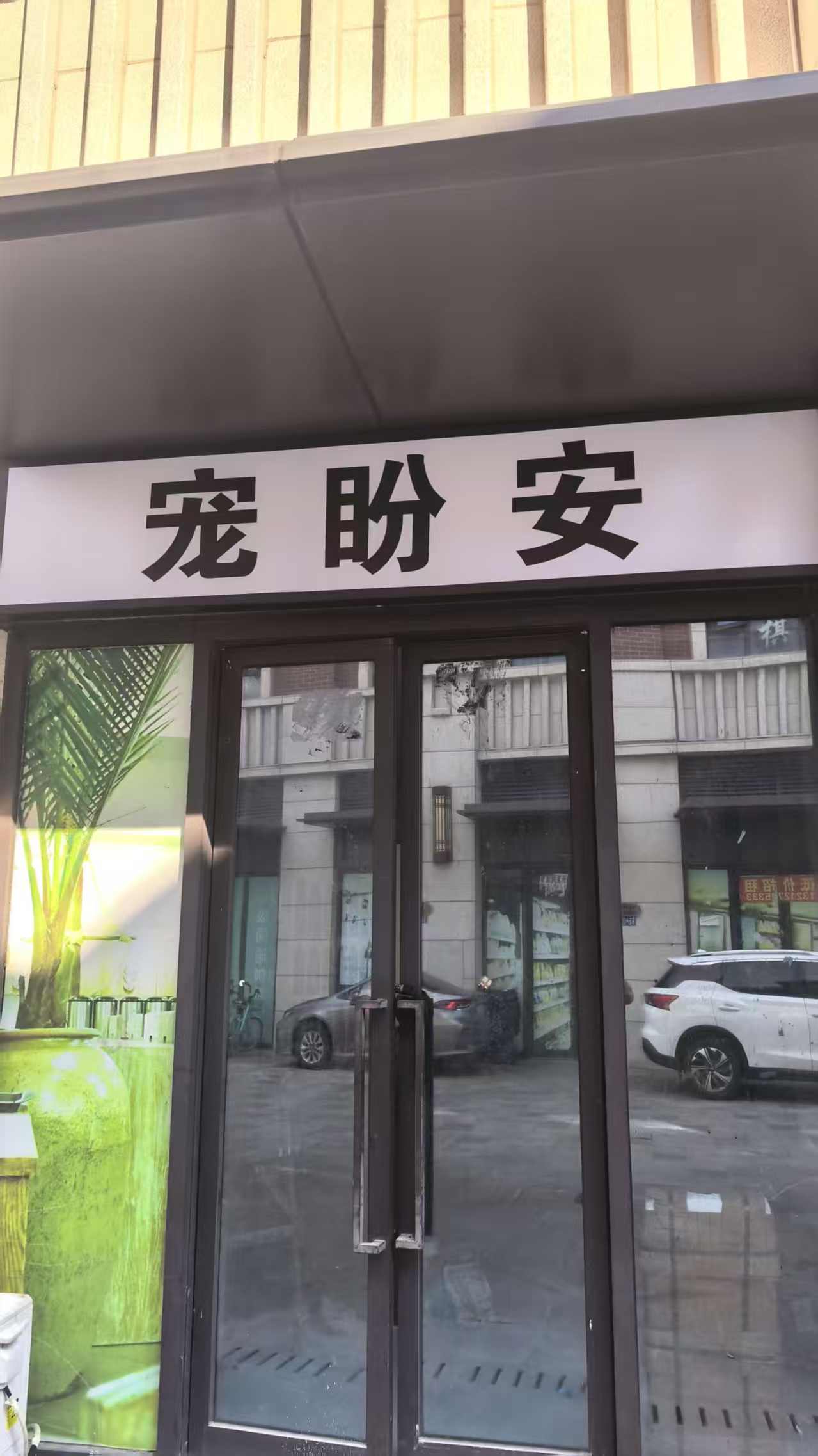 宠盼安善终宠物咸宁线上分站